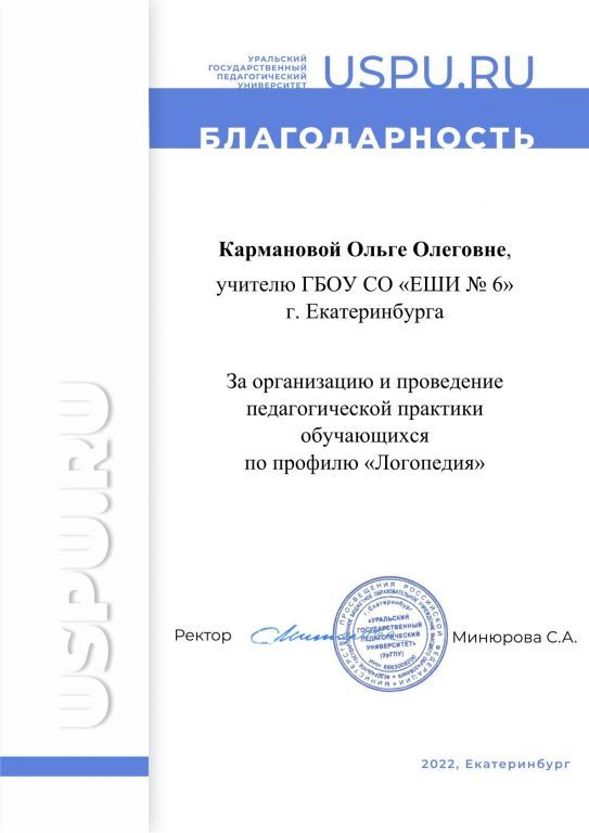 Благодарность УрГПУ ИСО 2022.jpg