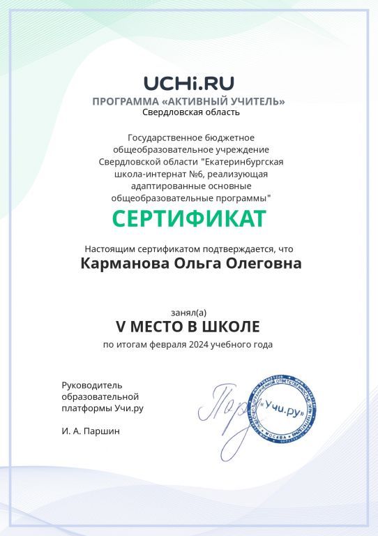 Graded_Active_Teacher_Karmanova_Olga_Olegovna_of_school фев24_page-0001.jpg
