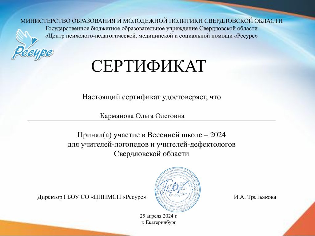 Сертификат-ВЕСЕННЯЯ-ШКОЛА-2024-25.jpeg