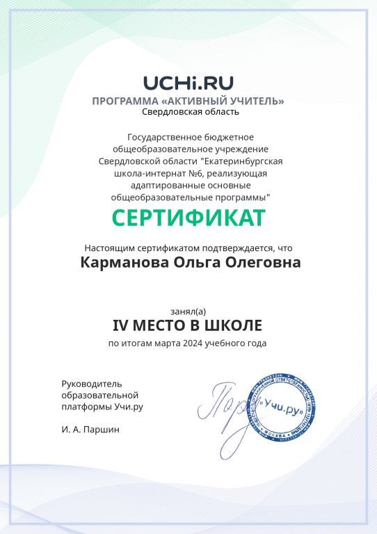 Graded_Active_Teacher_Karmanova_Olga_Olegovna_of_school март 24_page-0001 (1).jpg