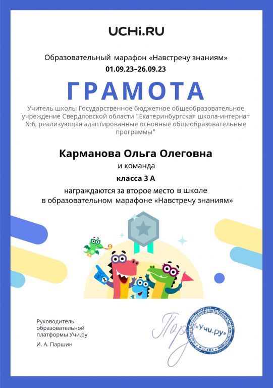 Gramota_Karmanova_Olga_Olegovna_klassa_3_A_place_in_school_marathon_b2t_23_1 (2)_page-0001.jpg