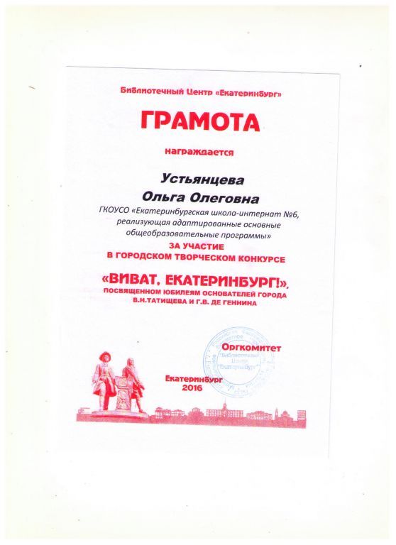 Грамота Виват Екб 2016 001.jpg