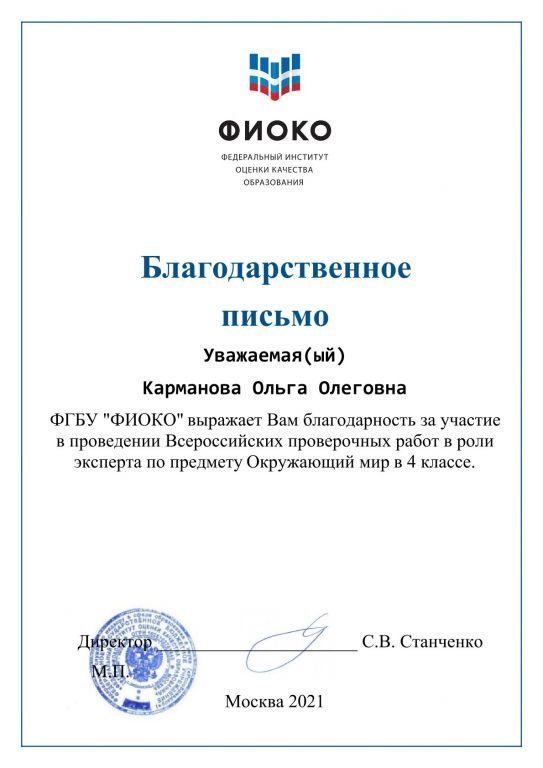 Благодарственное письмо ФИОКО 2021.jpg