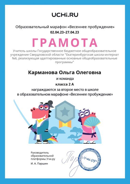Gramota_Karmanova_Olga_Olegovna_klassa_2_A_place_in_school_marathon_b2t_22_9_page-0001.jpg