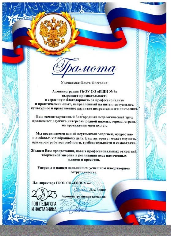 Грамота ЕШИ 6 2023 001.jpg