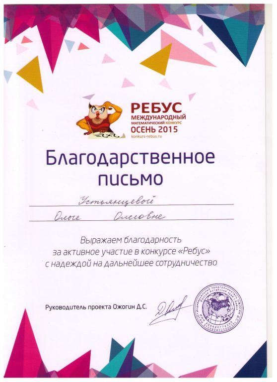 Благодарственное письмо Ребус 2015 001.jpg